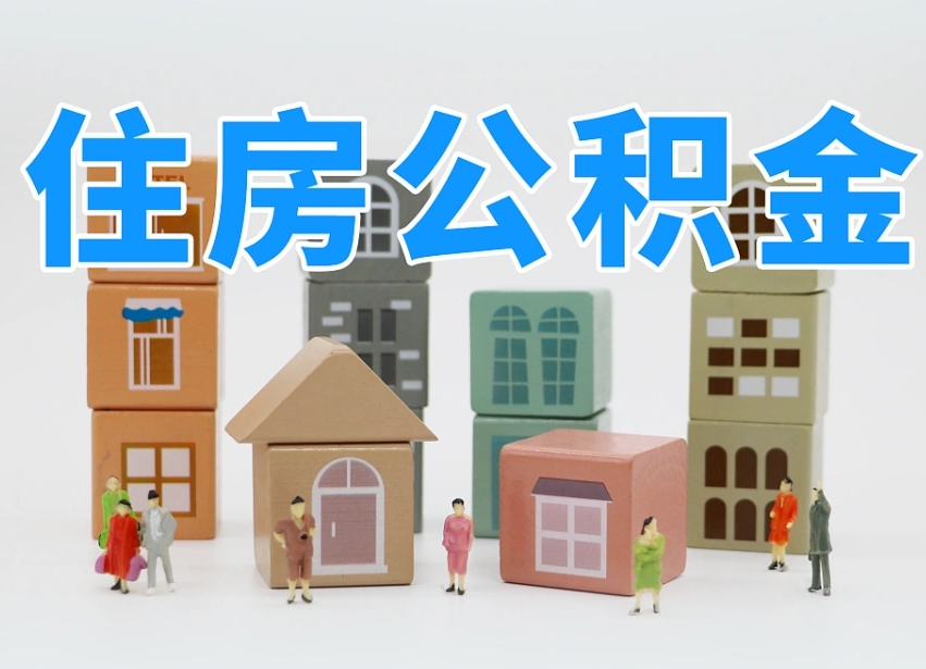 锡林郭勒南昌公积金提取申请表（南昌公积金提取声明书）